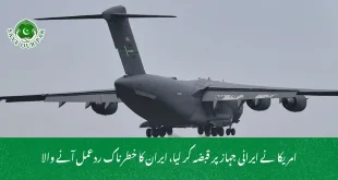 امریکا نے ایرانی جہاز پر قبضہ کر لیا، ایران کا خطرناک ردعمل آنے والا