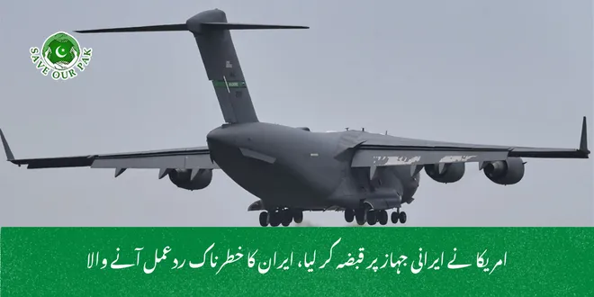 امریکا نے ایرانی جہاز پر قبضہ کر لیا، ایران کا خطرناک ردعمل آنے والا