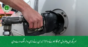 امریکہ میں پیٹرول مہنگا ہونے والا؟ ایران نے بڑی وارننگ دے دی