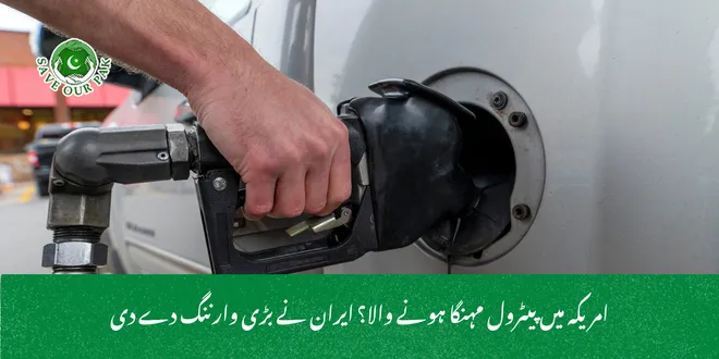 امریکہ میں پیٹرول مہنگا ہونے والا؟ ایران نے بڑی وارننگ دے دی