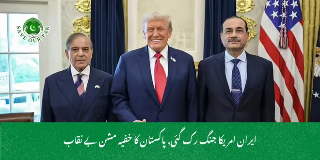 ایران امریکا جنگ رک گئی, پاکستان کا خفیہ مشن بے نقاب