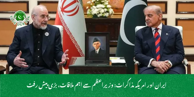  ایران اور امریکہ مذاکرات: وزیراعظم سے اہم ملاقات، بڑی پیش رفت