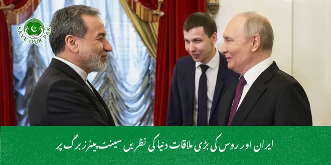  ایران اور روس کی بڑی ملاقات دنیا کی نظریں سینٹ پیٹرزبرگ پر