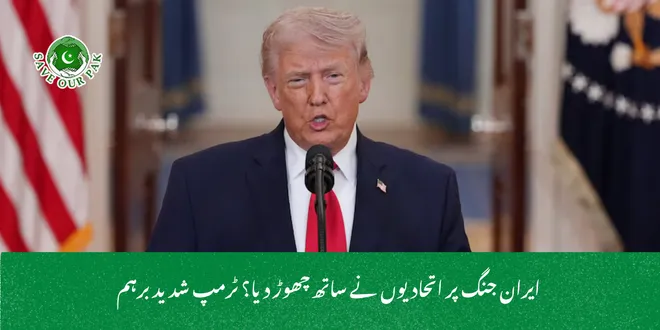  ایران جنگ پر اتحادیوں نے ساتھ چھوڑ دیا؟ ٹرمپ شدید برہم