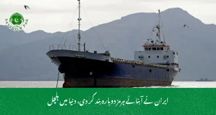 ایران نے آبنائے ہرمز دوبارہ بند کر دی، دنیا میں ہلچل