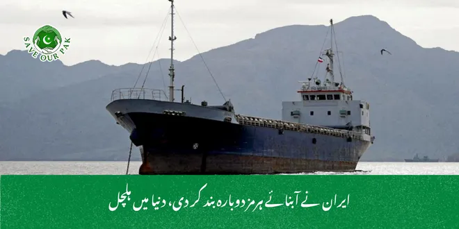 ایران نے آبنائے ہرمز دوبارہ بند کر دی، دنیا میں ہلچل