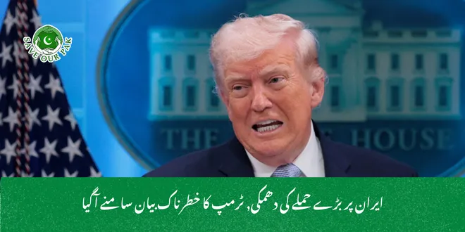 ایران پر بڑے حملے کی دھمکی, ٹرمپ کا خطرناک بیان سامنے آگیا