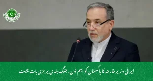 ایرانی وزیر خارجہ کا پاکستان کو اہم فون, جنگ بندی پر بڑی بات چیت