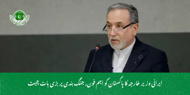 ایرانی وزیر خارجہ کا پاکستان کو اہم فون, جنگ بندی پر بڑی بات چیت