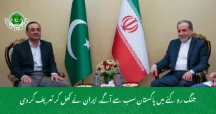 جنگ روکنے میں پاکستان سب سے آگے, ایران نے کھل کر تعریف کر دی