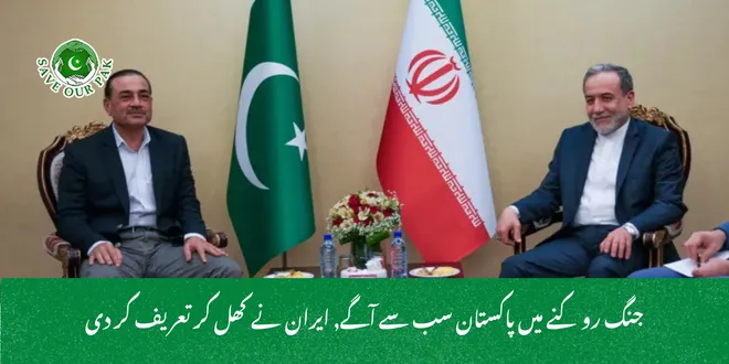 جنگ روکنے میں پاکستان سب سے آگے, ایران نے کھل کر تعریف کر دی