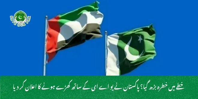خطے میں خطرہ بڑھ گیا؟ پاکستان نے یو اے ای کے ساتھ کھڑے ہونے کا اعلان کر دیا