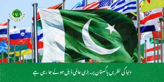 دنیا کی نظریں پاکستان پر, بڑی عالمی ڈیل ہونے جا رہی ہے