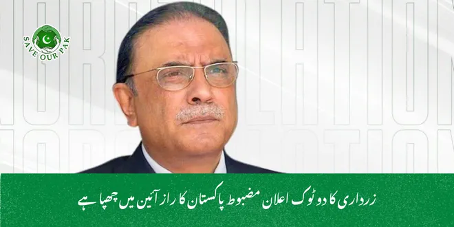 زرداری کا دو ٹوک اعلان مضبوط پاکستان کا راز آئین میں چھپا ہے