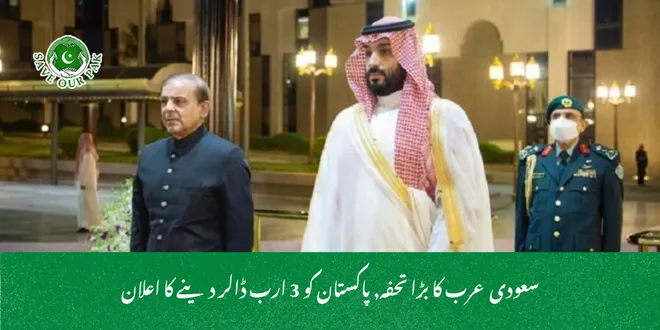 سعودی عرب کا بڑا تحفہ, پاکستان کو 3 ارب ڈالر دینے کا اعلان