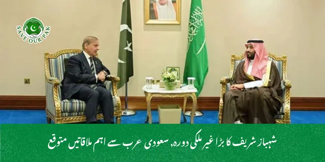 شہباز شریف کا بڑا غیر ملکی دورہ, سعودی عرب سے اہم ملاقاتیں متوقع