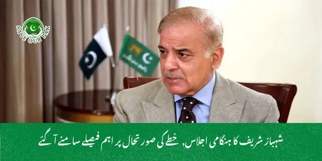 شہباز شریف کا ہنگامی اجلاس, خطے کی صورتحال پر اہم فیصلے سامنے آگئے