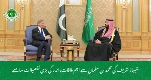 شہباز شریف کی محمد بن سلمان سے اہم ملاقات، اندر کی بڑی تفصیلات سامنے
