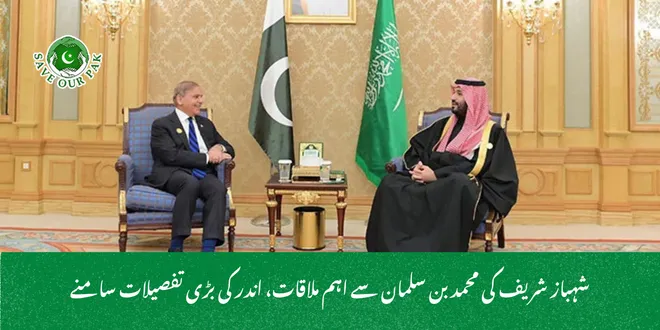 شہباز شریف کی محمد بن سلمان سے اہم ملاقات، اندر کی بڑی تفصیلات سامنے