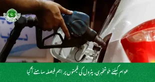 عوام کیلئے خوشخبری, پٹرول کی قیمتوں پر اہم فیصلہ سامنے آ گیا
