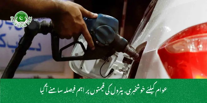 عوام کیلئے خوشخبری, پٹرول کی قیمتوں پر اہم فیصلہ سامنے آ گیا