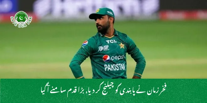 فخر زمان نے پابندی کو چیلنج کر دیا, بڑا قدم سامنے آ گیا