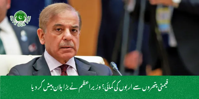 قیمتی پتھروں سے اربوں کی کمائی؟ وزیراعظم نے بڑا پلان پیش کر دیا