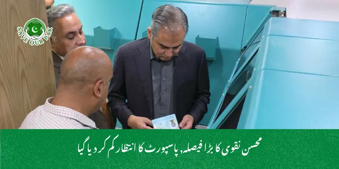 محسن نقوی کا بڑا فیصلہ, پاسپورٹ کا انتظار کم کر دیا گیا