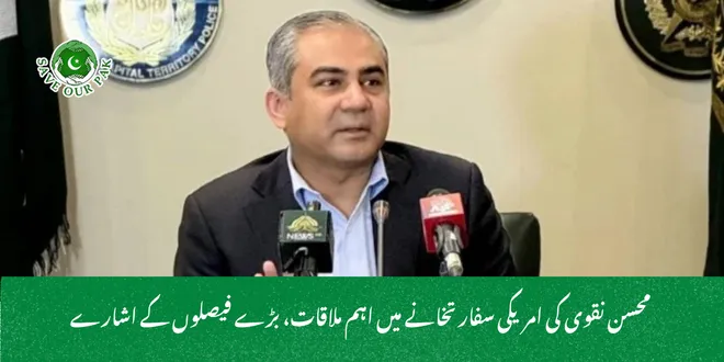  محسن نقوی کی امریکی سفارتخانے میں اہم ملاقات، بڑے فیصلوں کے اشارے