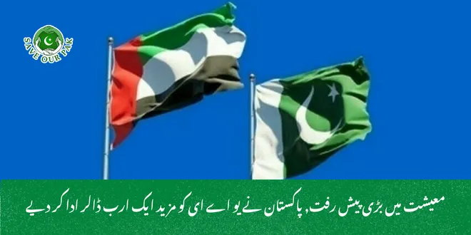 معیشت میں بڑی پیش رفت, پاکستان نے یو اے ای کو مزید ایک ارب ڈالر ادا کر دیے