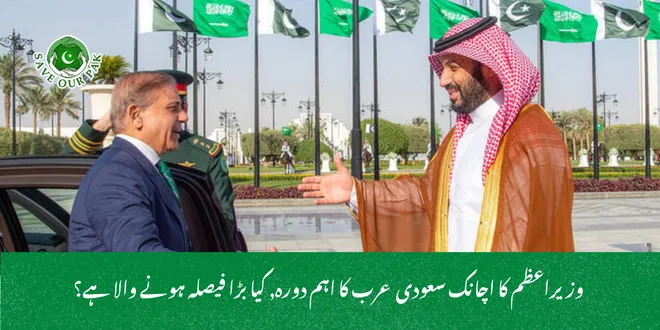  وزیراعظم کا اچانک سعودی عرب کا اہم دورہ, کیا بڑا فیصلہ ہونے والا ہے؟