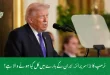  ٹرمپ کا بڑا سرپرائز, ایران کے بارے میں کل کیا ہونے والا ہے؟
