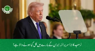 ٹرمپ کا بڑا سرپرائز, ایران کے بارے میں کل کیا ہونے والا ہے؟
