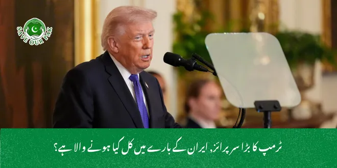  ٹرمپ کا بڑا سرپرائز, ایران کے بارے میں کل کیا ہونے والا ہے؟