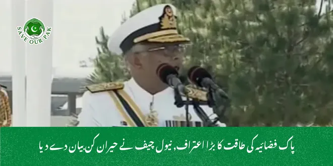 پاک فضائیہ کی طاقت کا بڑا اعتراف, نیول چیف نے حیران کن بیان دے دیا