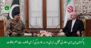 پاکستان میں بڑی سفارتی ہلچل, ایرانی وزیر خارجہ کی آرمی چیف سے اہم ملاقات