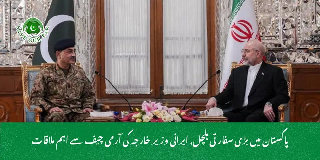 پاکستان میں بڑی سفارتی ہلچل, ایرانی وزیر خارجہ کی آرمی چیف سے اہم ملاقات