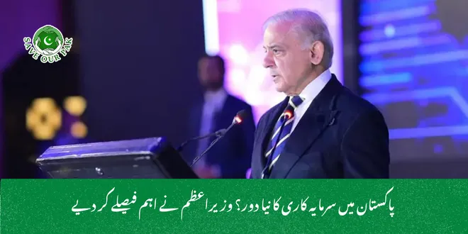  پاکستان میں سرمایہ کاری کا نیا دور؟ وزیراعظم نے اہم فیصلے کر دیے