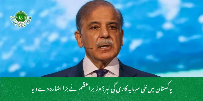 پاکستان میں نئی سرمایہ کاری کی لہر؟ وزیراعظم نے بڑا اشارہ دے دیا