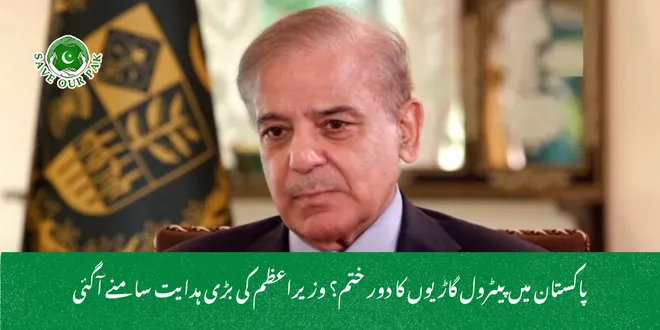 پاکستان میں پیٹرول گاڑیوں کا دور ختم؟ وزیراعظم کی بڑی ہدایت سامنے آگئی