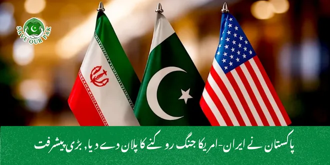  پاکستان نے ایران-امریکا جنگ روکنے کا پلان دے دیا, بڑی پیشرفت