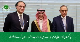 پاکستان کا بڑا مالی قدم, یو اے ای کو 3 ارب ڈالرز واپس کرنے کا فیصلہ