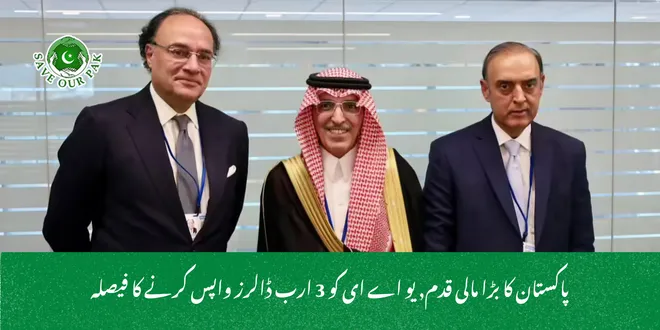 پاکستان کا بڑا مالی قدم, یو اے ای کو 3 ارب ڈالرز واپس کرنے کا فیصلہ