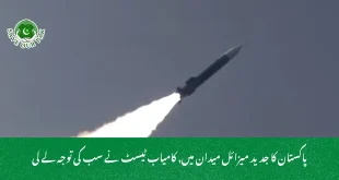 پاکستان کا جدید میزائل میدان میں, کامیاب ٹیسٹ نے سب کی توجہ لے لی