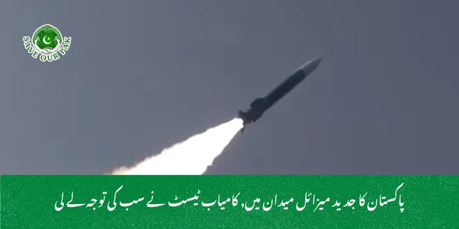 پاکستان کا جدید میزائل میدان میں, کامیاب ٹیسٹ نے سب کی توجہ لے لی