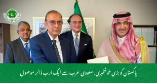 پاکستان کو بڑی خوشخبری, سعودی عرب سے ایک ارب ڈالر موصول