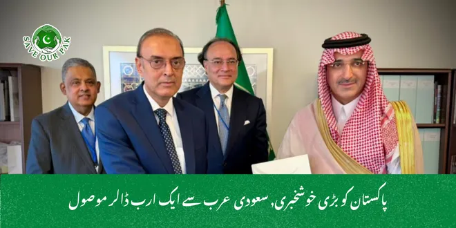 پاکستان کو بڑی خوشخبری, سعودی عرب سے ایک ارب ڈالر موصول