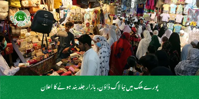 پورے ملک میں نیا لاک ڈاؤن, بازار جلد بند ہونے کا اعلان