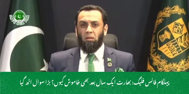 پہلگام فالس فلیگ: بھارت ایک سال بعد بھی خاموش کیوں؟ بڑا سوال اٹھ گیا