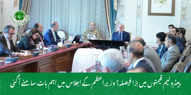  پیٹرولیم قیمتوں میں بڑا فیصلہ؟ وزیراعظم کے اجلاس میں اہم بات سامنے آ گئی